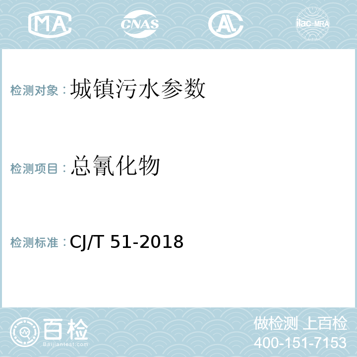 总氰化物 城镇污水水质标准检验方法 CJ/T 51-2018（17 总氰化物的测定 吡啶-巴比妥酸分光光度法）