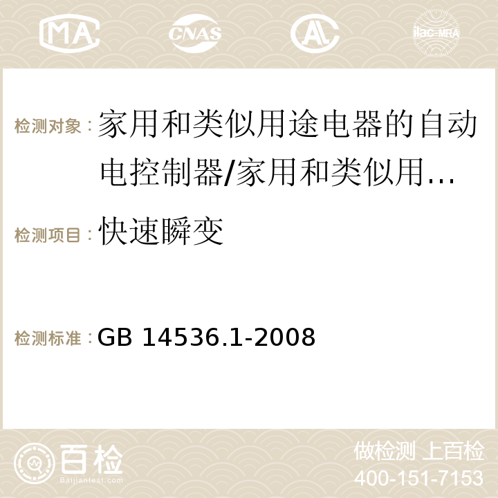 快速瞬变 家用和类似用途电器的自动电控制器 第1部分：通用要求 （26）/GB 14536.1-2008