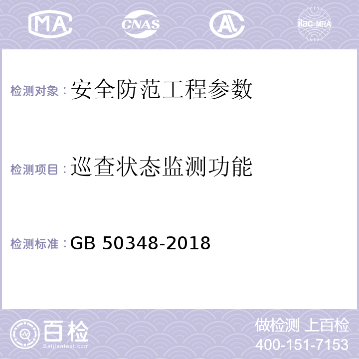 巡查状态监测功能 安全防范工程技术标准 GB 50348-2018