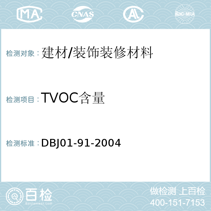 TVOC含量 DB37/T 5120-2018 民用建筑工程室内环境污染控制规程