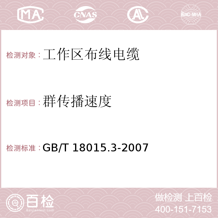 群传播速度 数字通信用对绞或星绞多芯对称电缆 第3部分：工作区布线电缆 分规范GB/T 18015.3-2007