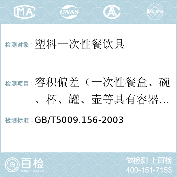 容积偏差（一次性餐盒、碗、杯、罐、壶等具有容器盛装功能的餐饮具） 食品用包装材料及其制品的浸泡试验方法通则GB/T5009.156-2003