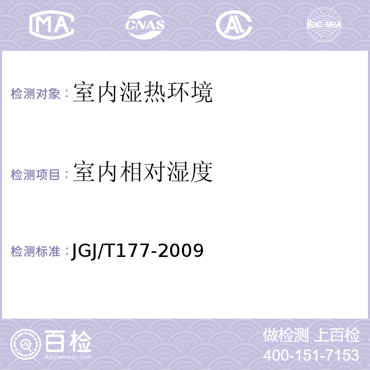 室内相对湿度 公共建筑节能检测标准 JGJ/T177-2009