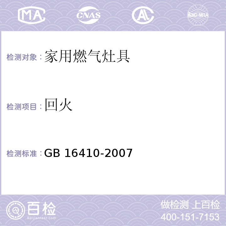 回火 家用燃气灶具GB 16410-2007