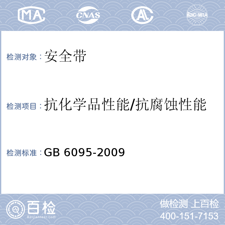 抗化学品性能/抗腐蚀性能 安全带GB 6095-2009