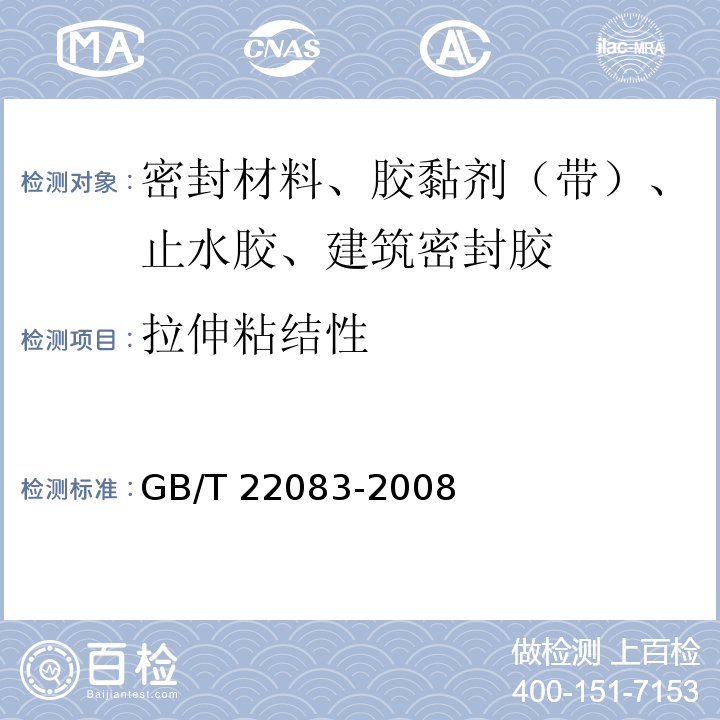 拉伸粘结性 建筑密封胶分级和要求 GB/T 22083-2008