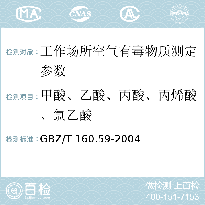 甲酸、乙酸、丙酸、丙烯酸、氯乙酸 工作场所空气有毒物质测定 羧酸类化合物 GBZ/T 160.59-2004