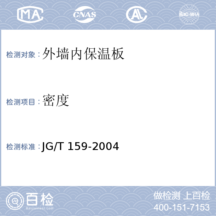 密度 外墙内保温板 JG/T 159-2004（6.3.3）
