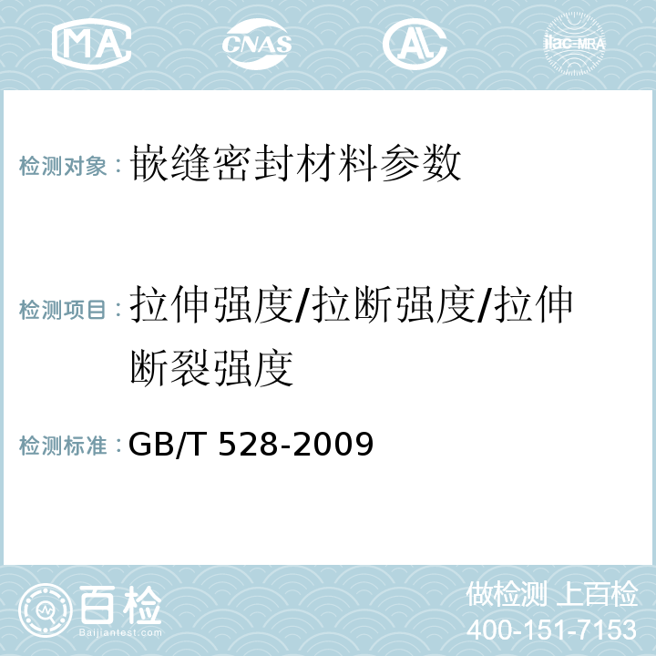 拉伸强度/拉断强度/拉伸断裂强度 硫化橡胶或热塑性橡胶 拉伸应力应变性能的测定 GB/T 528-2009