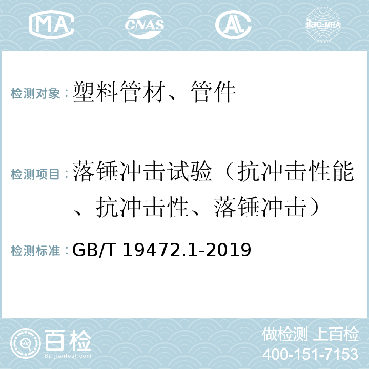 落锤冲击试验（抗冲击性能、抗冲击性、落锤冲击） 埋地用聚乙烯（PE）结构壁管道系统 第1部分：聚乙烯双壁波纹管材GB/T 19472.1-2019