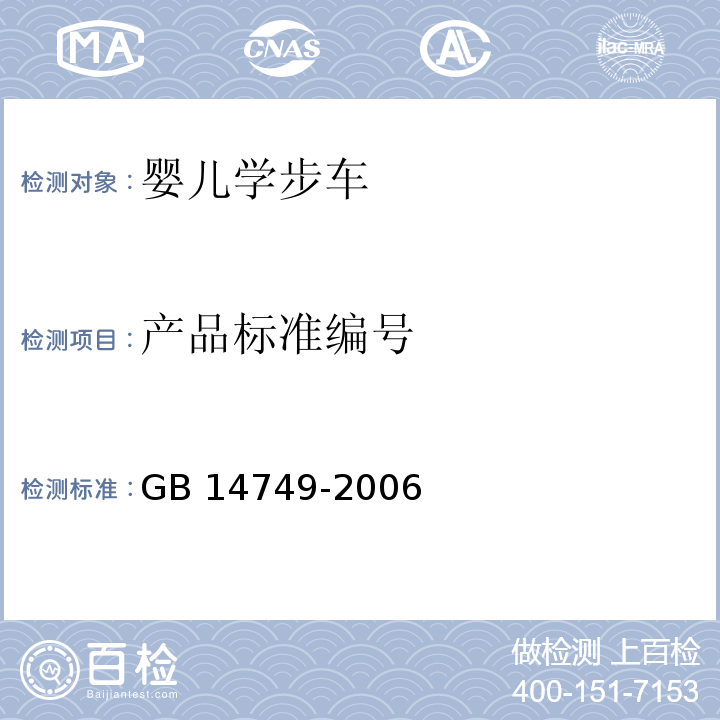 产品标准编号 婴儿学步车安全要求GB 14749-2006