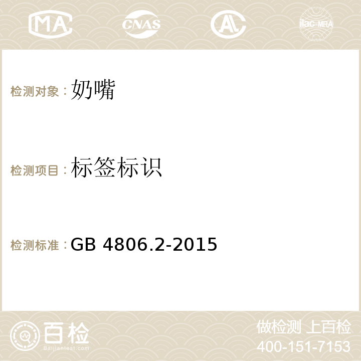 标签标识 食品安全国家标准 奶嘴GB 4806.2-2015