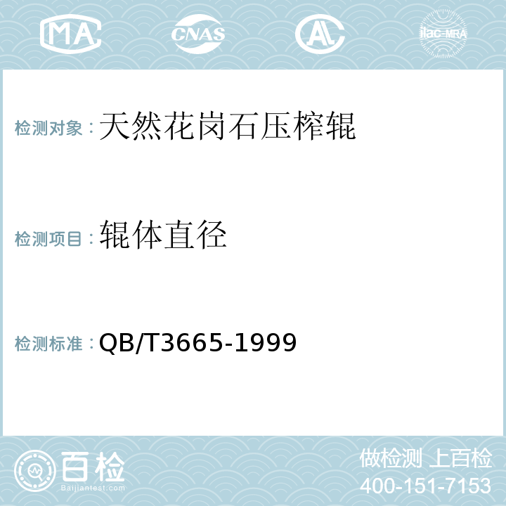 辊体直径 QB/T 3665-1999 天然花岗石压榨辊技术条件