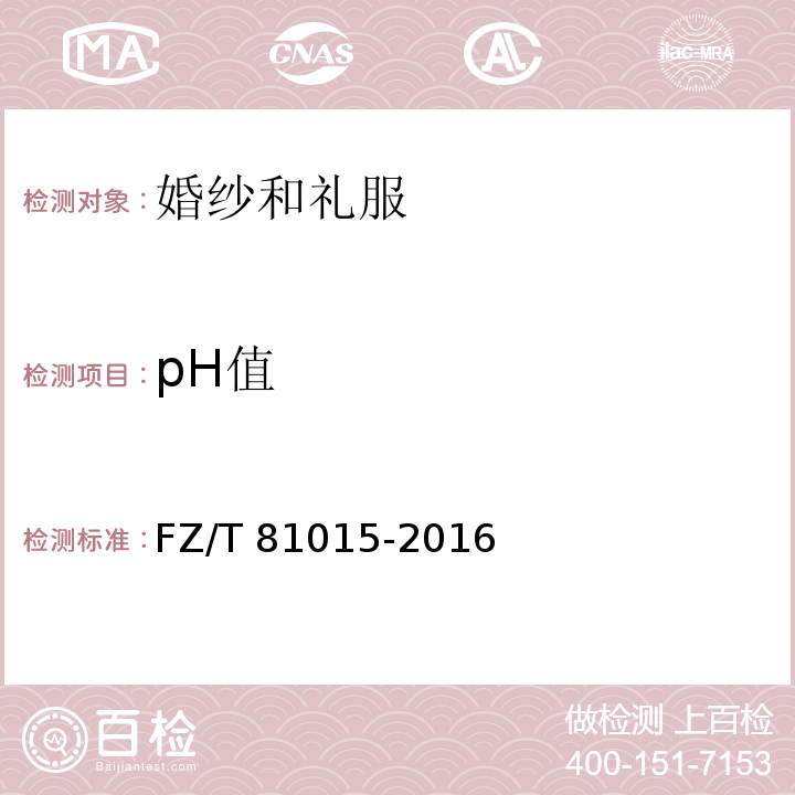 pH值 FZ/T 81015-2016 婚纱和礼服