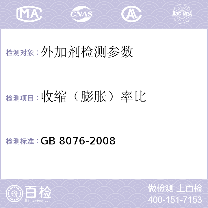 收缩（膨胀）率比 混凝土外加剂 GB 8076-2008