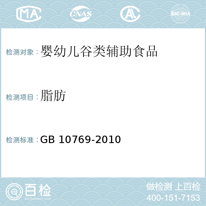 脂肪 食品安全国家标准 婴幼儿谷类辅助食品 GB 10769-2010