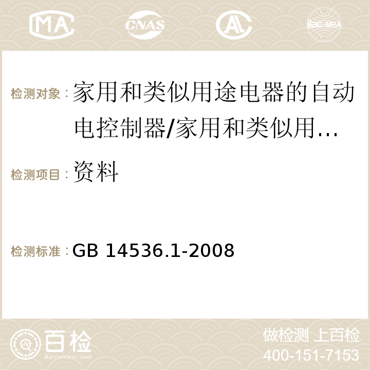 资料 家用和类似用途电器的自动电控制器 第1部分：通用要求 （7）/GB 14536.1-2008