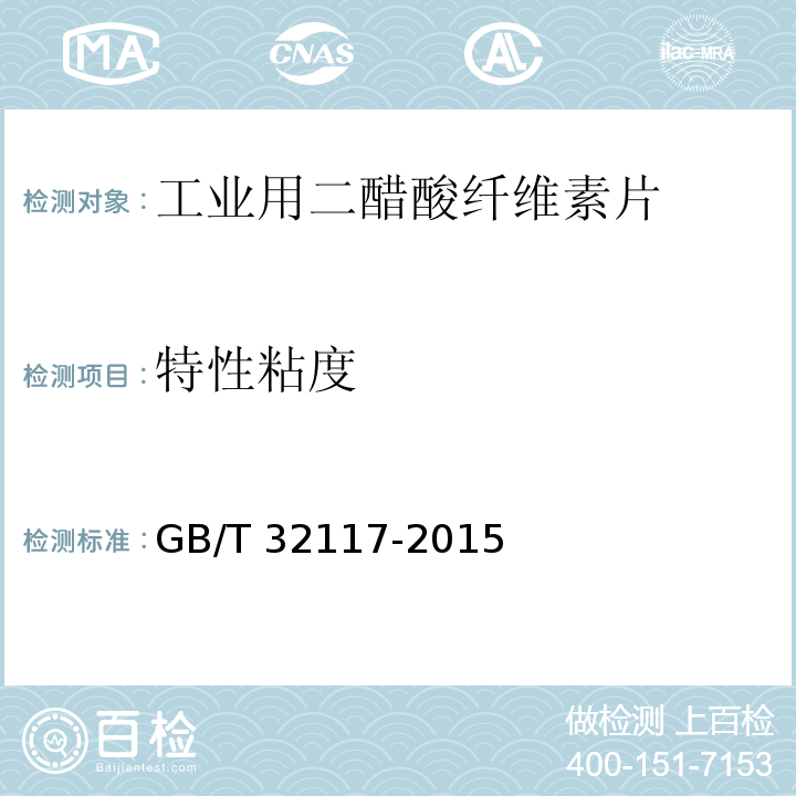特性粘度 GB/T 32117-2015 工业用二醋酸纤维素片