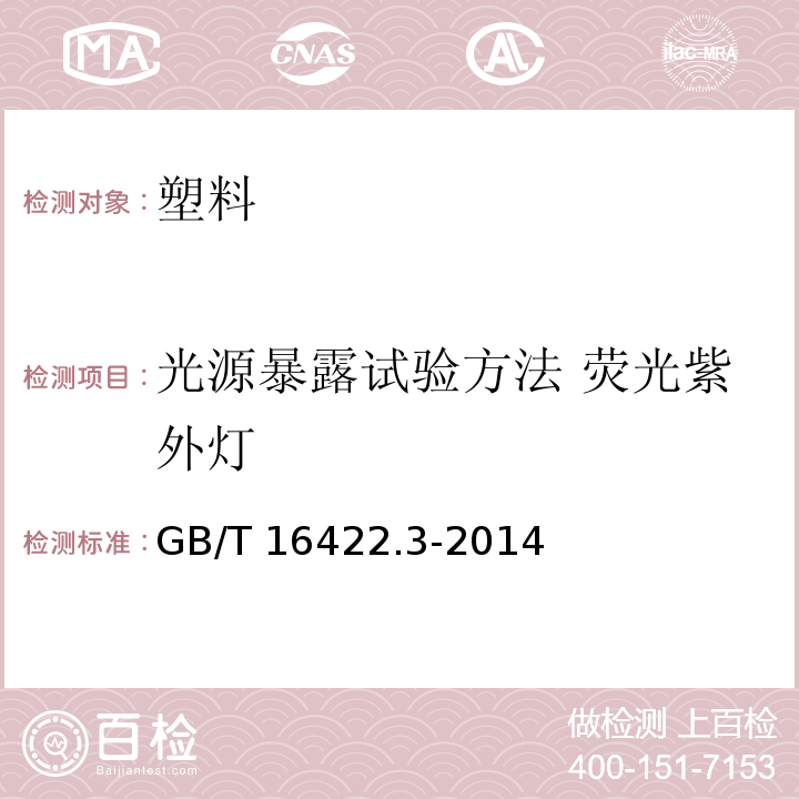 光源暴露试验方法 荧光紫外灯 GB/T 16422.3-2014 塑料 实验室光源暴露试验方法 第3部分:荧光紫外灯