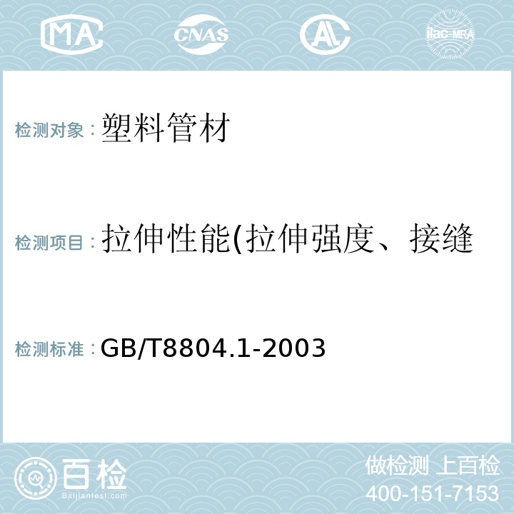 拉伸性能(拉伸强度、接缝的拉伸强度、断裂伸长率) 热塑性塑料管材 拉伸性能测定 第1部分 试验方法总则GB/T8804.1-2003