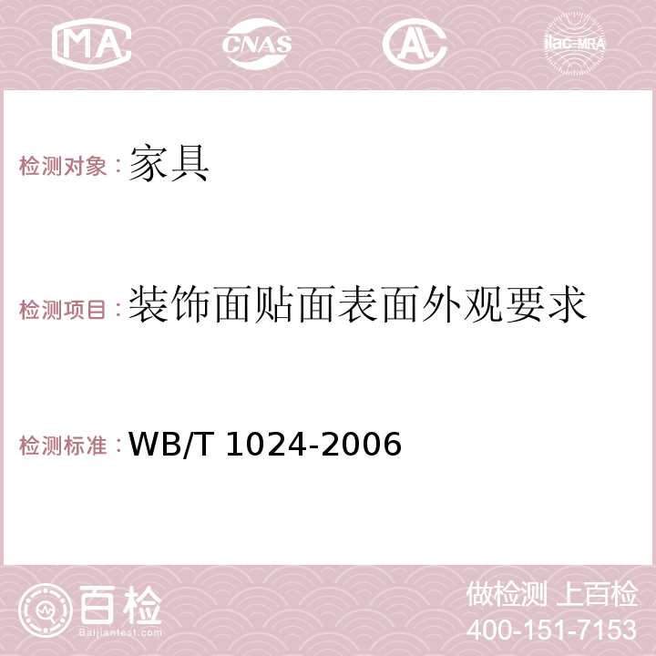 装饰面贴面表面外观要求 木质门 WB/T 1024-2006 （7.2）