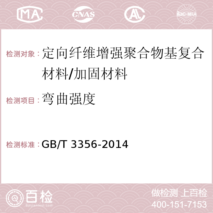 弯曲强度 定向纤维增强聚合物基复合材料弯曲性能试验方法 /GB/T 3356-2014