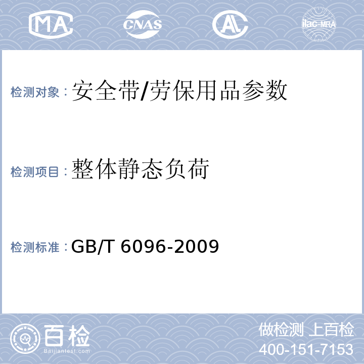 整体静态负荷 安全带试验方法/GB/T 6096-2009