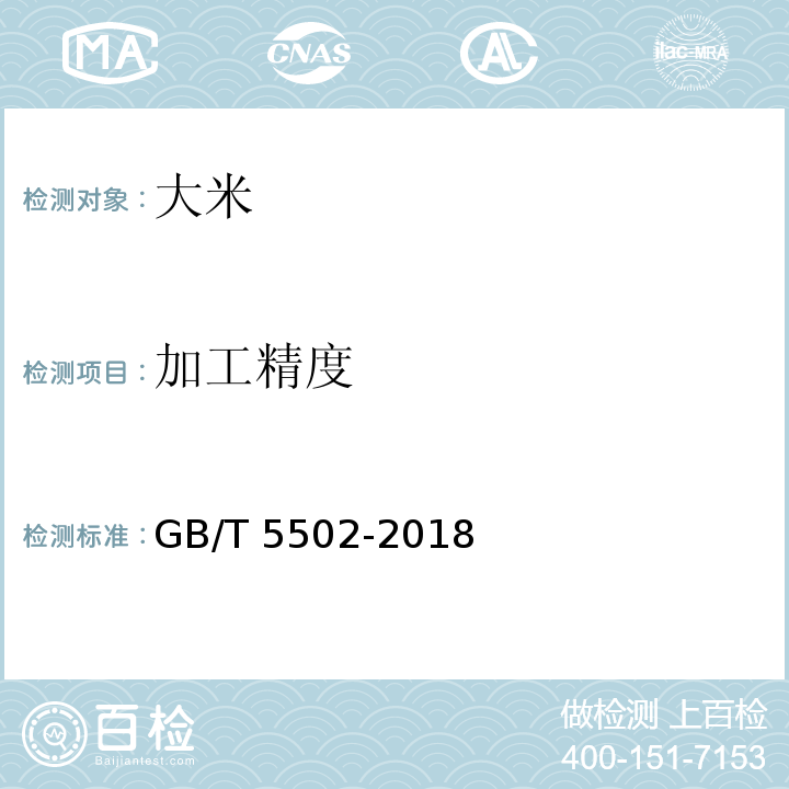 加工精度 粮油检验 米类加工精度检验GB/T 5502-2018　