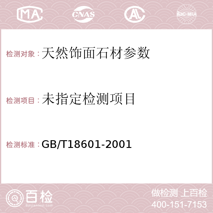  GB/T 18601-2001 天然花岗石建筑板材