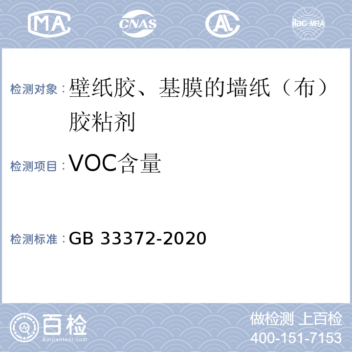 VOC含量 胶粘剂挥发性有机化合物限量GB 33372-2020/附录A(溶剂型)