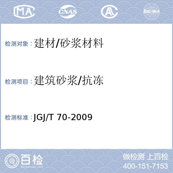 建筑砂浆/抗冻 JGJ/T 70-2009 建筑砂浆基本性能试验方法标准(附条文说明)