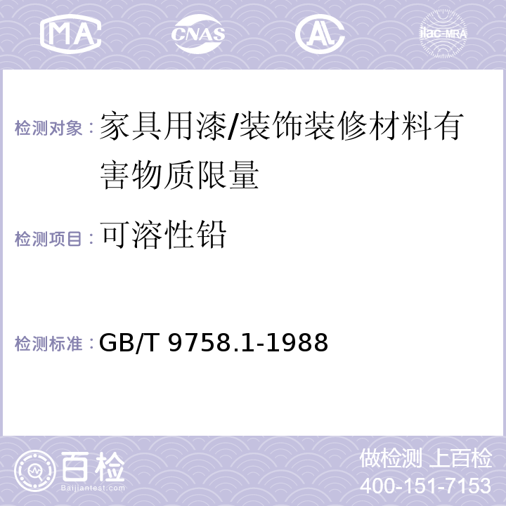 可溶性铅 色漆和清漆“可溶性”金属含量的测定 第1部分 铅含量的测定 火焰原子吸收光谱法和双硫腙分光光度法 /GB/T 9758.1-1988