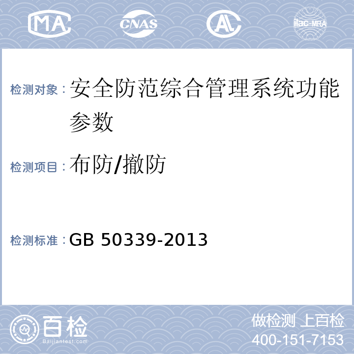 布防/撤防 智能建筑工程检测规程 CECS 182：2005 智能建筑工程质量验收规范 GB 50339-2013