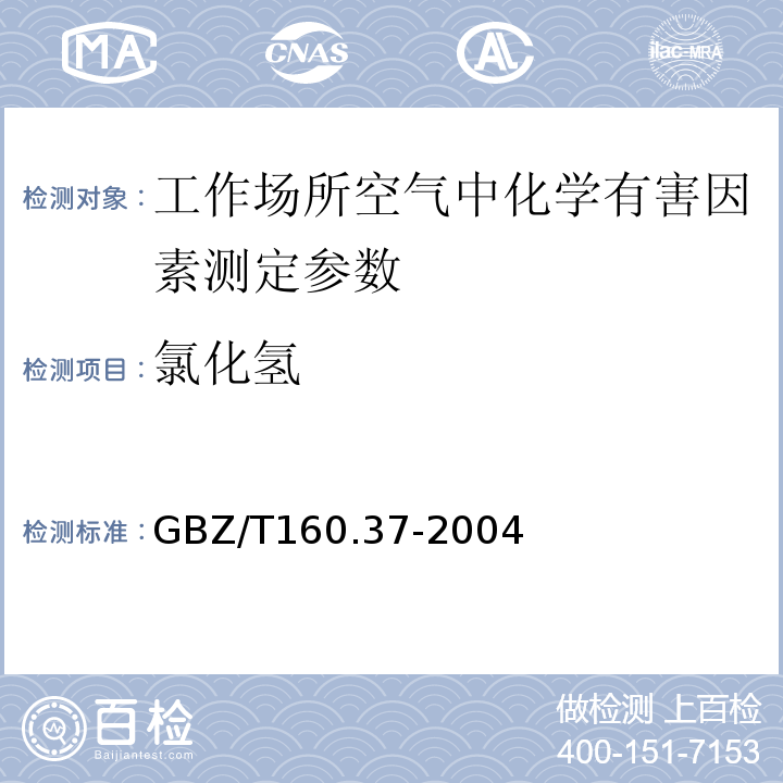 氯化氢 工作场所空气有毒物质测定-氯及其化合物 GBZ/T160.37-2004