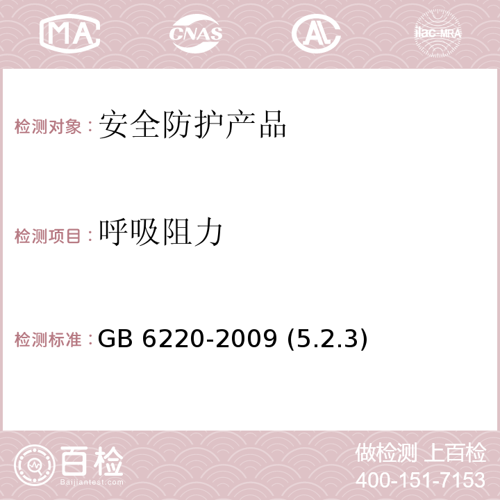 呼吸阻力 呼吸防护长管呼吸器 GB 6220-2009 (5.2.3)