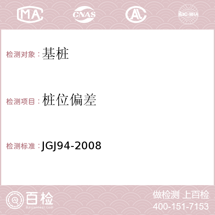 桩位偏差 建筑桩基技术规程 JGJ94-2008