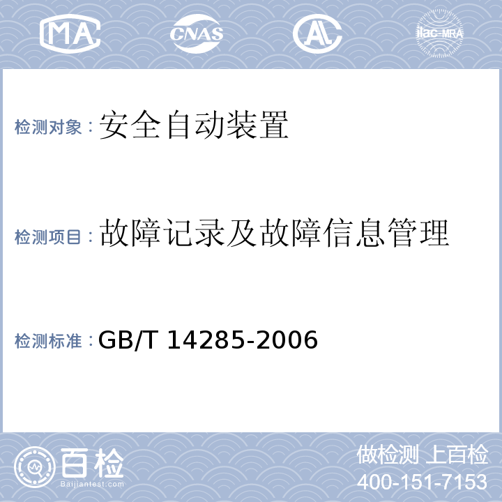 故障记录及故障信息管理 继电保护和安全自动装置技术规程 GB/T 14285-2006