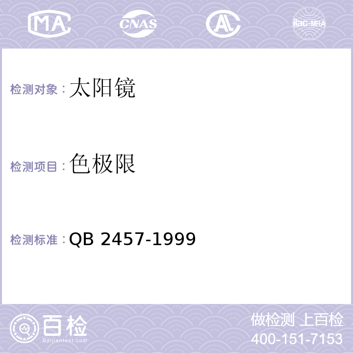 色极限 太阳镜QB 2457-1999