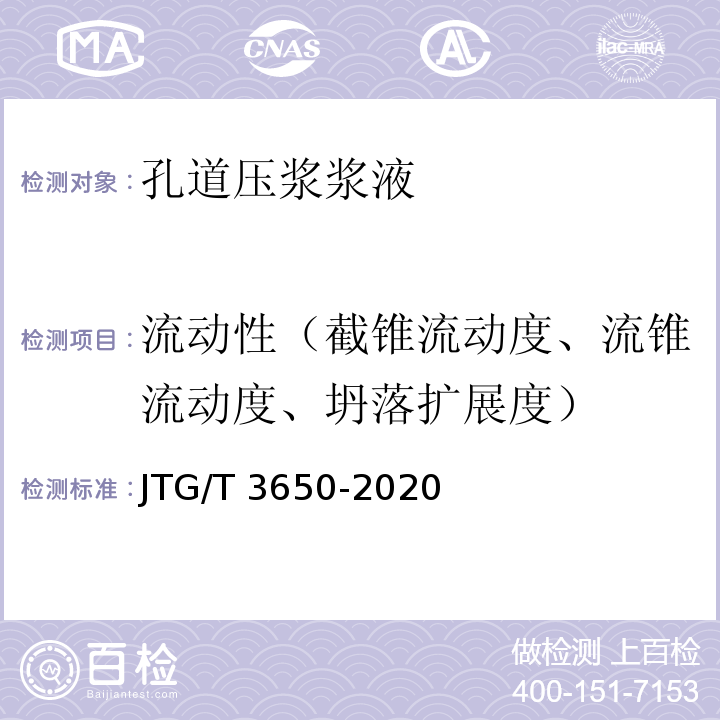 流动性（截锥流动度、流锥流动度、坍落扩展度） JTG/T 3650-2020 公路桥涵施工技术规范