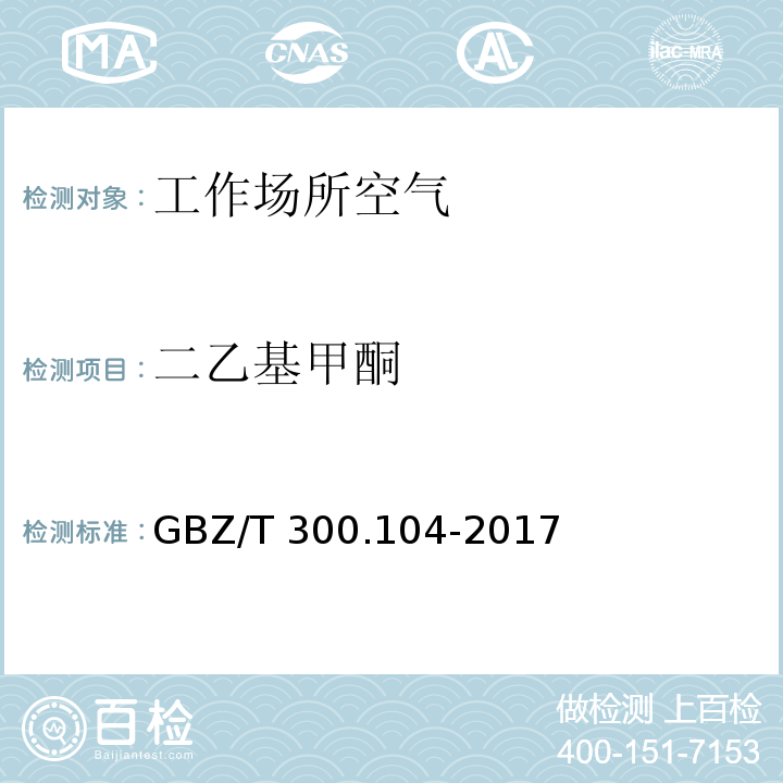 二乙基甲酮 工作場所空氣有毒物質測定 第104部分：二乙基甲酮、2-己酮和二異丁基甲酮 GBZ/T 300.104-2017