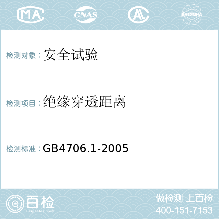 绝缘穿透距离 家用和类似用途电器的安全 第1部分：通用要求GB4706.1-2005