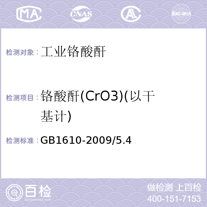 铬酸酐(CrO3)(以干基计) GB/T 1610-2009 【强改推】工业铬酸酐
