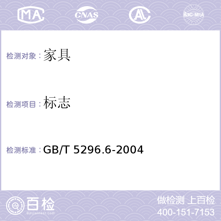 标志 GB/T 5296.6-2004 【强改推】消费品使用说明 第6部分:家具