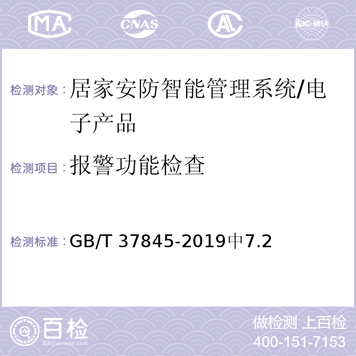 报警功能检查 GB/T 37845-2019 居家安防智能管理系统技术要求