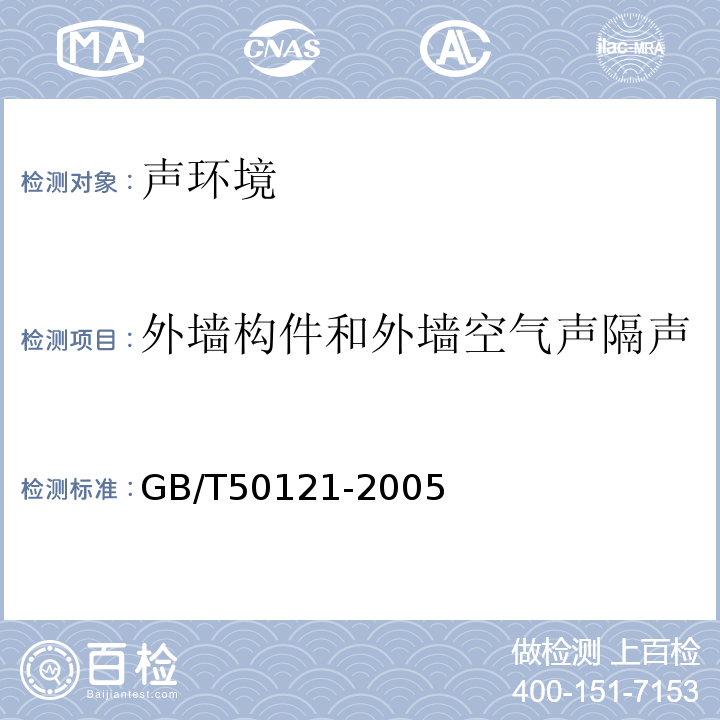 外墙构件和外墙空气声隔声 建筑隔声评价标准 GB/T50121-2005