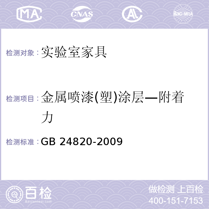 金属喷漆(塑)涂层—附着力 实验室家具通用技术条件GB 24820-2009