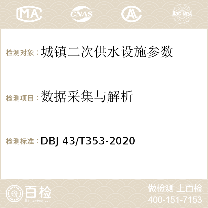 数据采集与解析 DBJ 43/T353-2020 湖南省城镇二次供水设施技术标准  