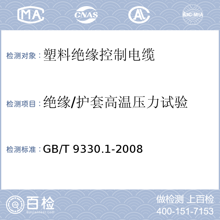 绝缘/护套高温压力试验 塑料绝缘控制电缆 第1部分：一般规定GB/T 9330.1-2008