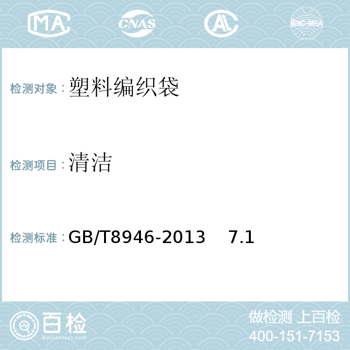 清洁 GB/T 8946-2013 塑料编织袋通用技术要求