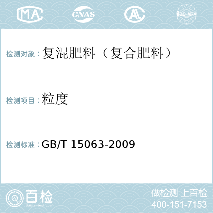 粒度 复混肥料（复合肥料）(附录A 粒度的测定)GB/T 15063-2009